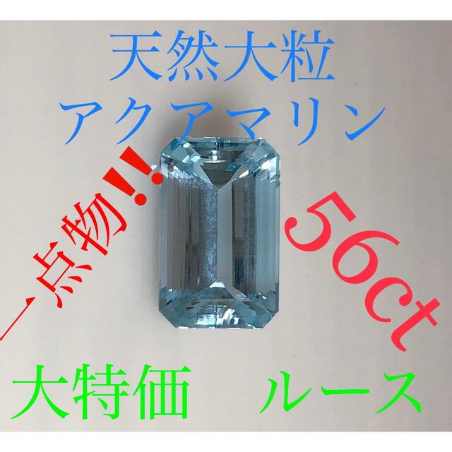 キラキラショップ　天然アクアマリン　大粒56ct 希少　濃いめ　綺麗　ルース