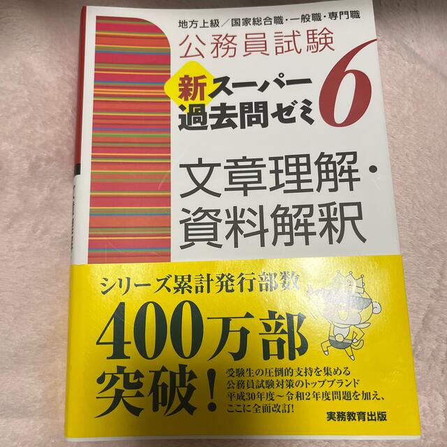 公務員試験新スーパー過去問ゼミ６　文章理解・資料解釈 地方上級／国家総合職・一般 エンタメ/ホビーの本(資格/検定)の商品写真