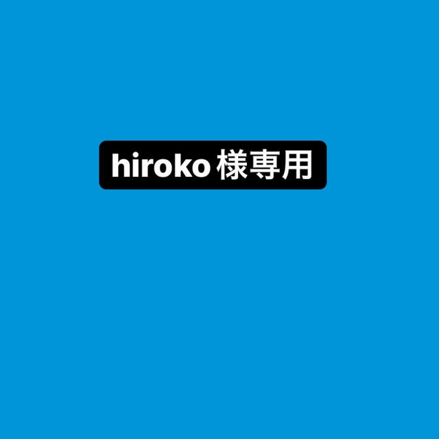 hiroko様専用の通販 by norikas｜ラクマ