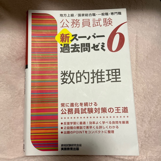 公務員試験新スーパー過去問ゼミ６　数的推理 地方上級／国家総合職・一般職・専門職 エンタメ/ホビーの本(資格/検定)の商品写真