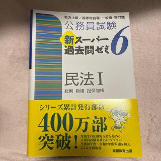 公務員試験新スーパー過去問ゼミ６　民法１ 地方上級／国家総合職・一般職・専門職(資格/検定)