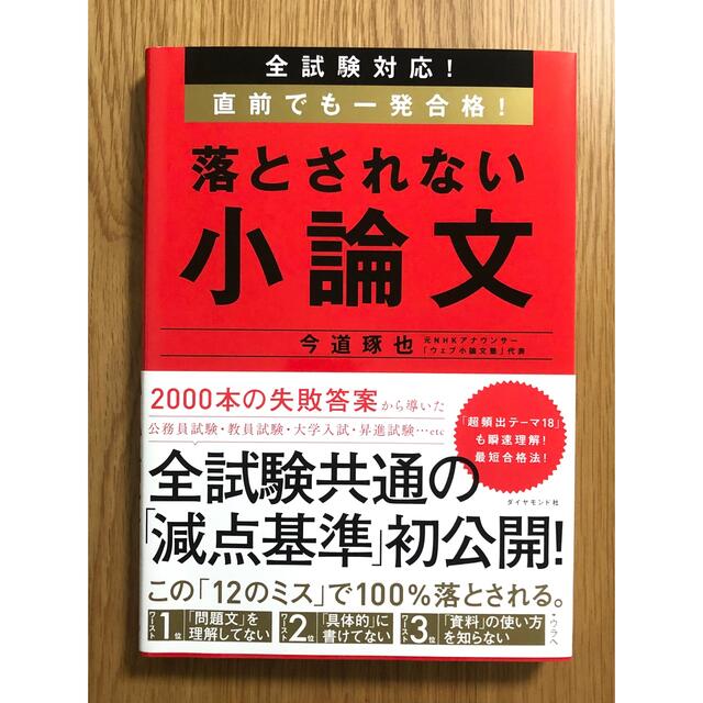 ダイヤモンド社(ダイヤモンドシャ)の落とされない小論文 全試験対応！直前でも一発合格！ エンタメ/ホビーの本(ビジネス/経済)の商品写真