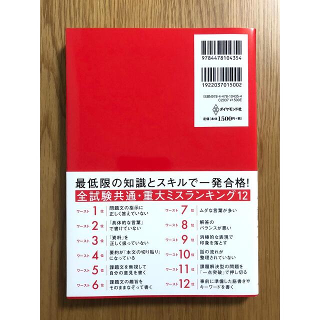 ダイヤモンド社(ダイヤモンドシャ)の落とされない小論文 全試験対応！直前でも一発合格！ エンタメ/ホビーの本(ビジネス/経済)の商品写真