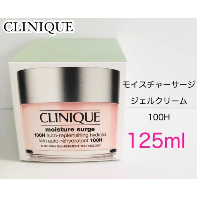 クリニーク モイスチャーサージ ジェルクリーム 100H 125ml