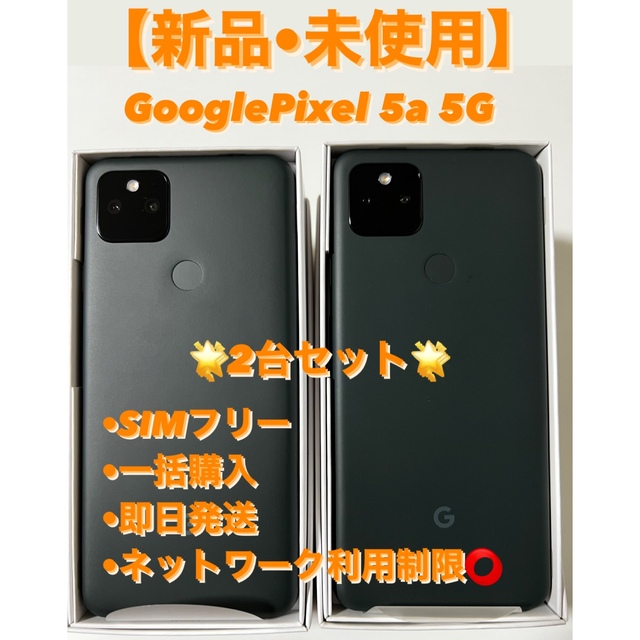 GooglePixel5a(5g)】新品未使用-