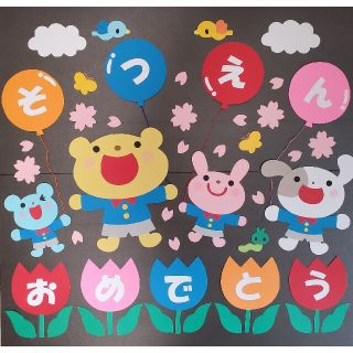 壁面飾り 壁面製作 3月 卒園式 そつえんおめでとう 桜 幼稚園 保育園(その他)