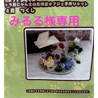 ベルメゾン(ベルメゾン)の手芸キット  季節のオブジェ  4月 つくし 5月 子供の日(生地/糸)