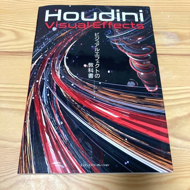 Ｈｏｕｄｉｎｉ　Ｖｉｓｕａｌ　Ｅｆｆｅｃｔｓ ビジュアルエフェクトの教科書 エンタメ/ホビーの本(コンピュータ/IT)の商品写真