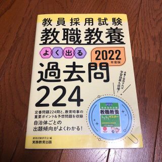 教員採用試験教職教養よく出る過去問２２４ ２０２２年度版(資格/検定)