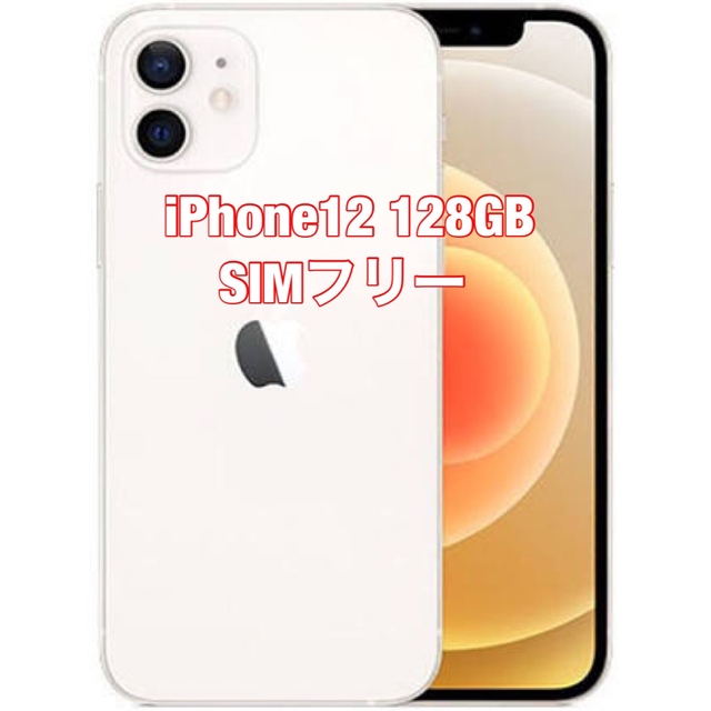 【新品未開封】iPhone12 128GB ホワイト