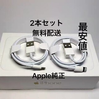 iPhone 充電ケーブル 2本 コード 急速充電ライトニング Apple 純正(バッテリー/充電器)