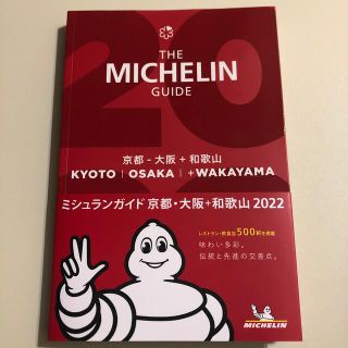 ミシュランガイド京都・大阪＋和歌山 ２０２２(地図/旅行ガイド)