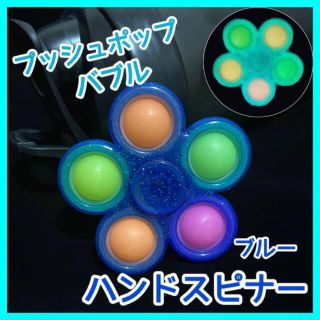 プッシュポップバブル ハンドスピナー　蓄光 ASMR 知育玩具　ケース付き(知育玩具)