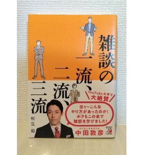 雑談の一流、二流、三流(ビジネス/経済)