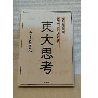 「考える技術」と「地頭力」がいっきに身につく東大思考(ビジネス/経済)