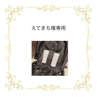 えてきち様専用　　サイベックスよだれカバー(外出用品)