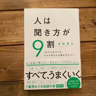 人は聞き方が９割 １分で心をひらき、１００％好かれる聞き方のコツ(ビジネス/経済)