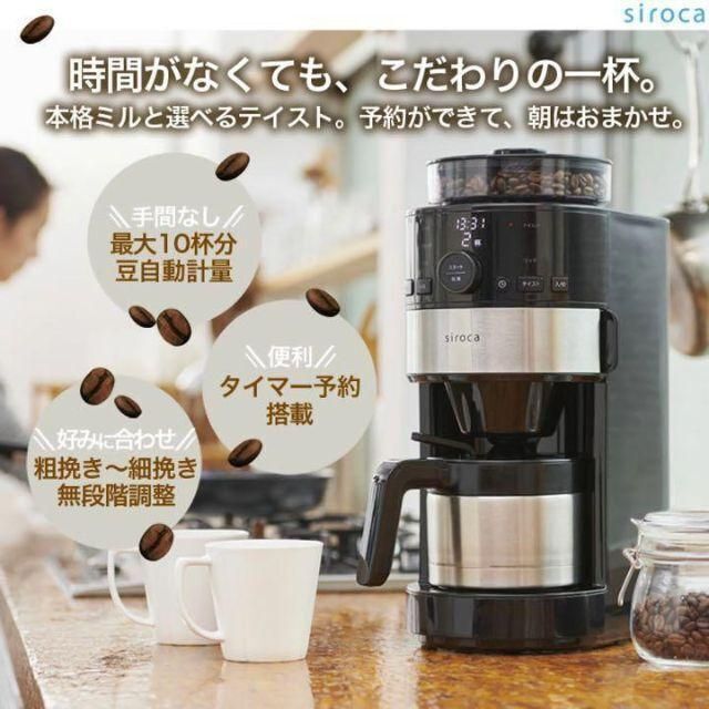 新品/未使用】シロカ コーン式全自動コーヒーメーカー スマホ/家電/カメラ 調理家電 コーヒーメーカー