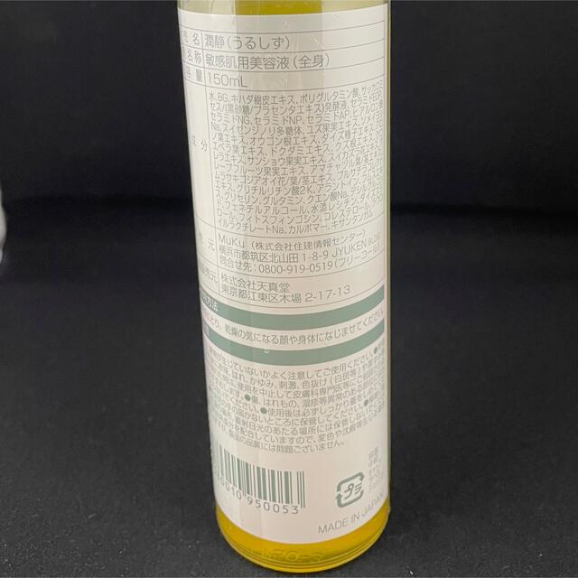 Attenir(アテニア)のMuKu 潤静 150ml コスメ/美容のスキンケア/基礎化粧品(美容液)の商品写真