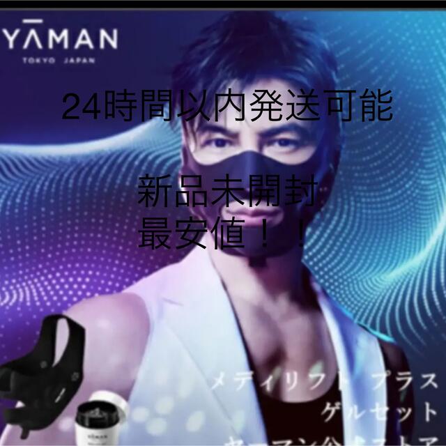 【新品・未開封】ヤーマン メディリフト プラス EPM-18BB　ゲル付き美顔器
