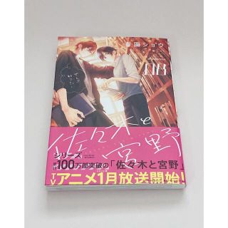 佐々木と宮野　８巻(ボーイズラブ(BL))