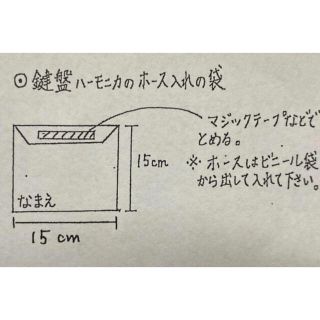 ハーモニカホース入れ(外出用品)