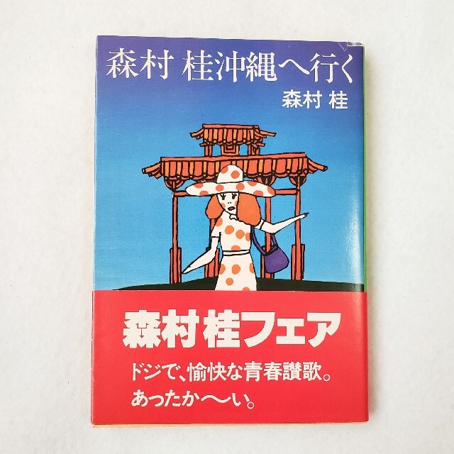 角川書店 - 森村桂 沖縄へ行く 文庫本の通販 by POI｜カドカワショテン