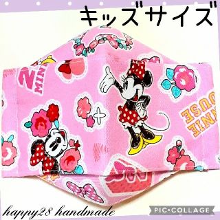 ディズニー(Disney)のキッズサイズ　最新柄！ディズニー☆ミニーちゃん②　インナーマスク　大臣風(外出用品)