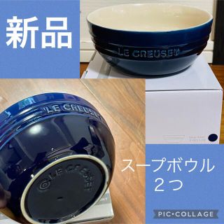 ルクルーゼ(LE CREUSET)の【新品未使用】 ルクルーゼ　スープボウル　インディゴ(食器)