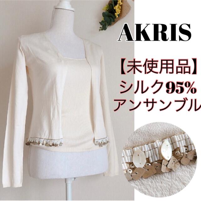 AKRIS(アクリス)の【未使用品・シルク95%】アクリス AKRIS アンサンブル カーデ ビーズ 白 レディースのトップス(アンサンブル)の商品写真