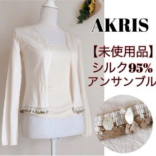 アクリス(AKRIS)の【未使用品・シルク95%】アクリス AKRIS アンサンブル カーデ ビーズ 白(アンサンブル)