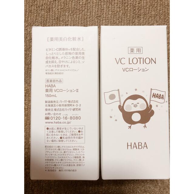 HABA(ハーバー)のHABA ハーバー　薬用VCローションⅡ　150ml＊2本  コスメ/美容のスキンケア/基礎化粧品(化粧水/ローション)の商品写真