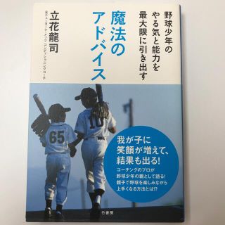 野球少年のやる気と能力を最大限に引き出す魔法のアドバイス(文学/小説)