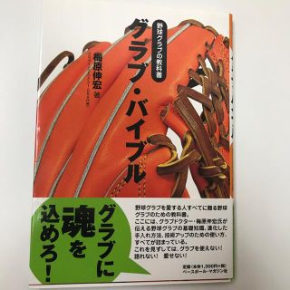 グラブ・バイブル 野球グラブの教科書(趣味/スポーツ/実用)