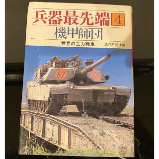 兵器最先端　4 ❹ 機甲師団　世界の主力戦車(ミリタリー)