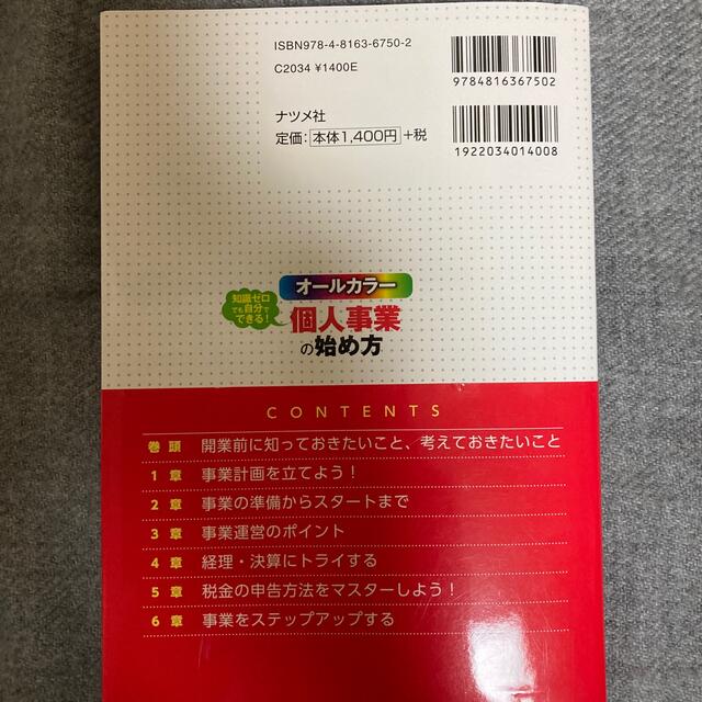 知識ゼロでも自分でできる！個人事業の始め方 オールカラーの通販 by