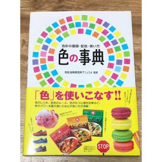 色の事典 色彩の基礎・配色・使い方(アート/エンタメ)