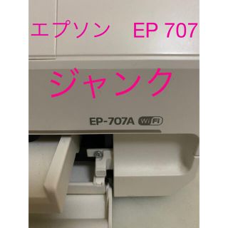 エプソン(EPSON)のプリンター　エプソン　EP707A ジャンク‼️(PC周辺機器)