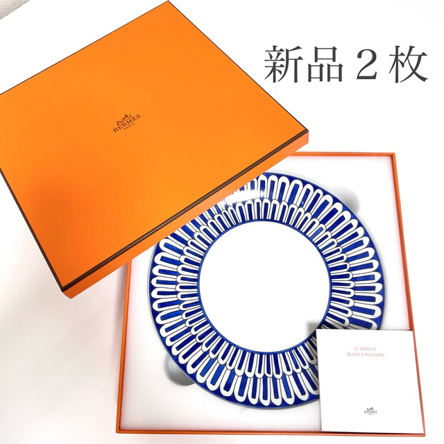 Hermes(エルメス)の新品　エルメス　ブルーダイユール　２枚　ガダルキヴィール　食器 インテリア/住まい/日用品のキッチン/食器(食器)の商品写真