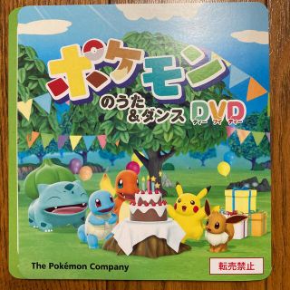 ポケモン(ポケモン)のポケモンのうた&ダンスDVD(キッズ/ファミリー)