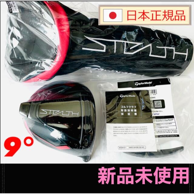 新品 ステルス ドライバー 9度 STEALTH ヘッド+付属品