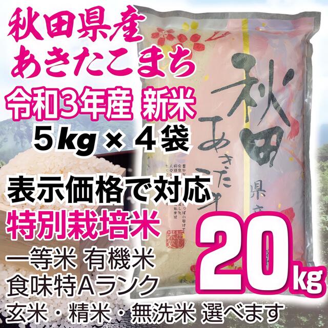 新米　秋田県産　無洗米も対応　米/穀物　特別栽培米　あきたこまち２０kg　令和3年　有機米