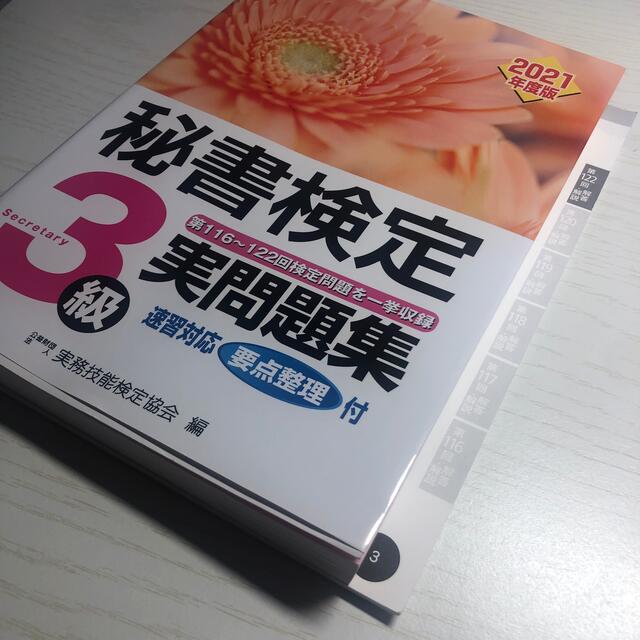 旺文社(オウブンシャ)の秘書検定実問題集３級 ２０２１年度版　 エンタメ/ホビーの本(資格/検定)の商品写真