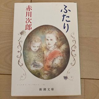 ふたり　赤川次郎　ドラマ化　映画化　小説(文学/小説)