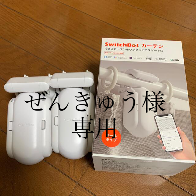 【ぜんきゅう様専用】中古Switch bot カーテンポールタイプ　2個セット スマホ/家電/カメラの生活家電(その他)の商品写真