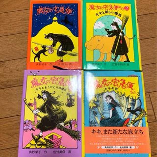 魔女の宅急便 その1 〜4 (絵本/児童書)