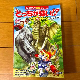 カドカワショテン(角川書店)のどっちが強い！？ゾウｖｓサイ(絵本/児童書)