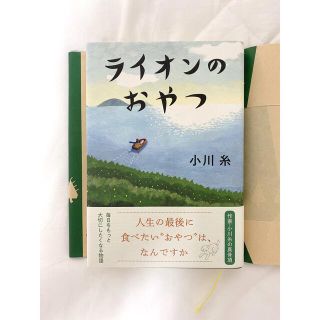 ライオンのおやつ　小川糸(文学/小説)