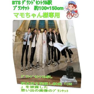 ボウダンショウネンダン(防弾少年団(BTS))の【マモちゃん様専用】BTS グランドセントラル駅構内 フォト　ブランケット(毛布)