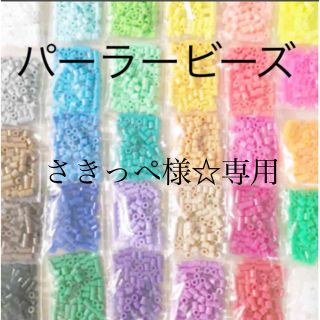 カワダ(Kawada)のパーラービーズ(アイロンビーズ)☆1袋100粒入り 8袋304円 ＊再販売＊(各種パーツ)